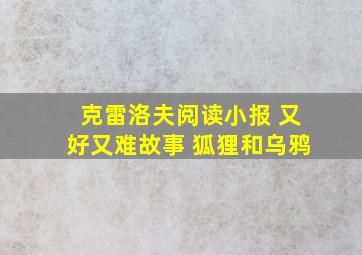 克雷洛夫阅读小报 又好又难故事 狐狸和乌鸦